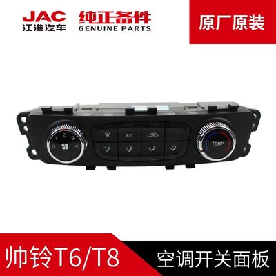 JAC T6 T8 Оригинальная кондиционерная выключательная панель для оригинальных автомобилей JAC