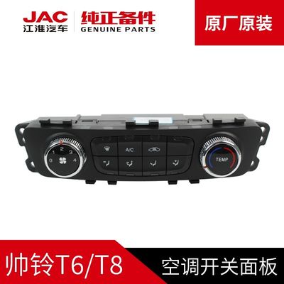 JAC T6 T8 Оригинальная кондиционерная выключательная панель для оригинальных автомобилей JAC