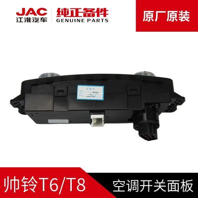 JAC T6 T8 Оригинальная кондиционерная выключательная панель для оригинальных автомобилей JAC