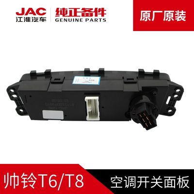 JAC T6 T8 Оригинальная кондиционерная выключательная панель для оригинальных автомобилей JAC